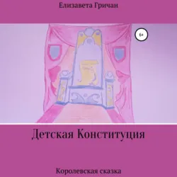 Детская Конституция «Королевская сказка» - Елизавета Гричан