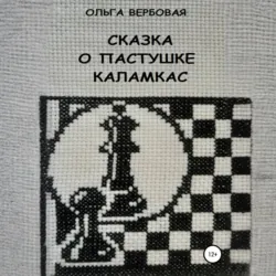 Сказка о пастушке Каламкас - Ольга Вербовая