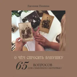 О чём спросить бабушку. 65 вопросов для семейного интервью - Евгения Понина