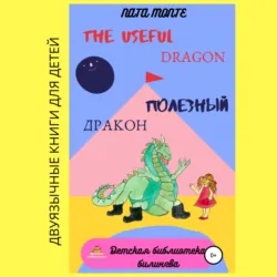 The Useful Dragon. Полезный Дракон - Наталья Ната Монте