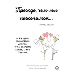 Прежде, чем мы поженимся… - Мария Данилова