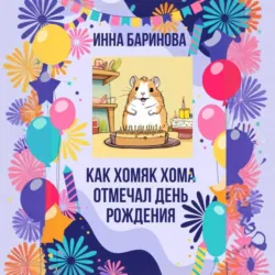 Как хомяк Хома отмечал день Рождения - Инна Баринова