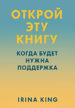 Открой эту книгу, когда будет нужна поддержка - Irina King