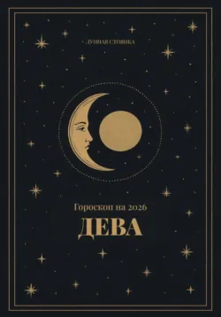 Гороскоп на 2026. Дева - Лунная Стоянка