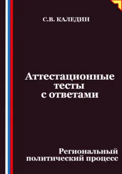 Аттестационные тесты с ответами. Региональный политический процесс - Сергей Каледин
