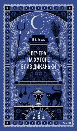 Вечера на хуторе близ Диканьки - Николай Гоголь