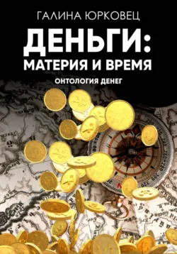 Деньги: материя и время. Онтология денег., Галина Юрковец