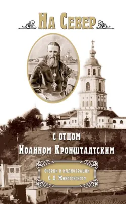 На Север с отцом Иоанном Кронштадтским, С. Животовский На Север с отцом Иоанном Кронштадтским, С. Животовский