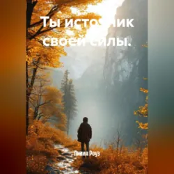 Ты источник своей силы. - Лилия Роуз