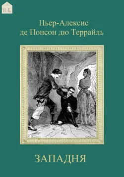 Западня - Пьер-Алексис де Понсон дю Террайль
