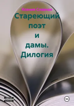 Стареющий поэт и дамы. Дилогия - Ксения Славная Стареющий поэт и дамы. Дилогия - Ксения Славная