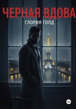 Чёрная вдова - Глория Голд