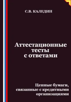 Аттестационные тесты с ответами. Ценные бумаги, связанные с кредитными организациями - Сергей Каледин