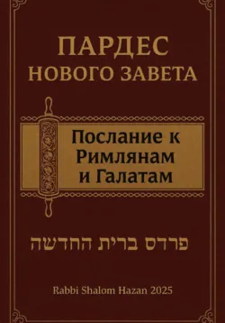 Пардес Нового Завета послание к Римлянам и Галатам - Oleg Hazin