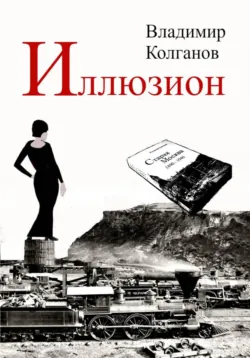 Иллюзион - Владимир Колганов