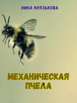 Механическая пчела - Нина Князькова