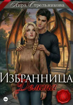 Избранница демона - Кира Стрельникова