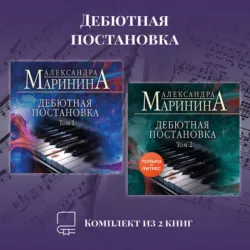 Дебютная постановка. Комплект из 2 книг - Александра Маринина
