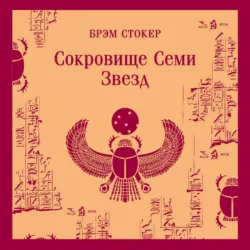 Сокровище семи звезд - Брэм Стокер
