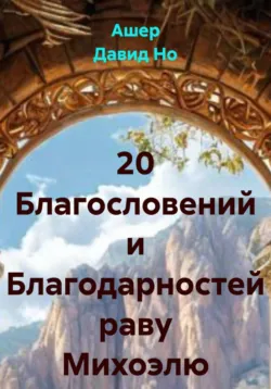 20 Благословений и Благодарностей раву Михоэлю - Ашер Давид Нонин