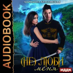 (Не) люби меня - Марианна Красовская