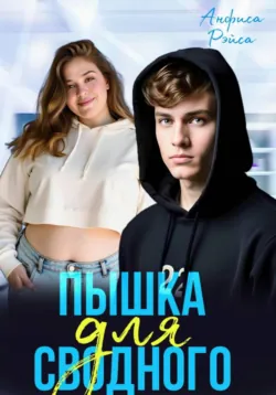Пышка для Сводного - Анфиса Рэйса