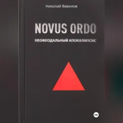 NOVUS ORDO. Неофеодальный апокалипсис. Часть Первая - Николай Вавилов
