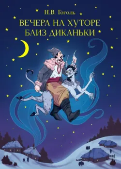 Вечера на хуторе близ Диканьки - Николай Гоголь