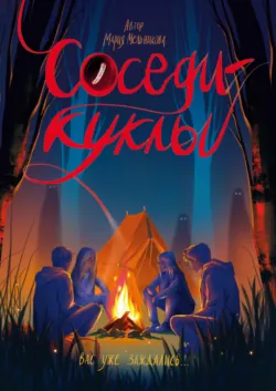 Соседи-куклы - Мария Мельникова