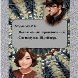 Детективные приключения Сигизмунда Шрейдера. Часть 1. - Ирина Морозова