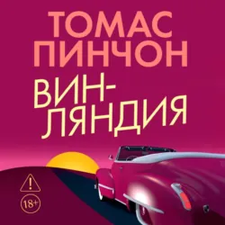 Винляндия - Томас Пинчон