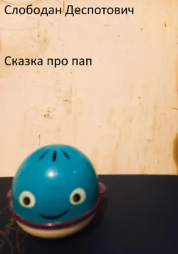 Сказка про пап - Слободан Деспотович