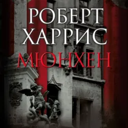 Мюнхен - Роберт Харрис