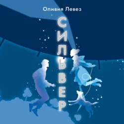 Сильвер - Оливия Левез