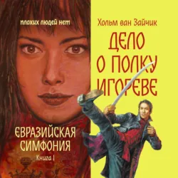 Дело о полку Игореве - Хольм Ван Зайчик