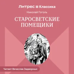 Старосветские помещики - Николай Гоголь