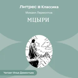 Мцыри - Михаил Лермонтов