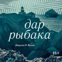 Дар рыбака - Джулия Келли