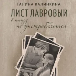 Лист лавровый в пищу не употребляется - Галина Калинкина