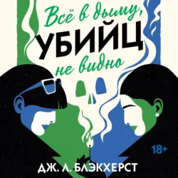 Всё в дыму, убийц не видно - Дженни Блэкхерст