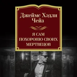 Я сам похороню своих мертвецов - Джеймс Хэдли Чейз