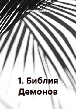 10. Библия Демонов - Одиссей Дельянидис