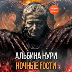 Ночные гости - Альбина Нури