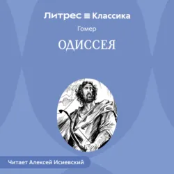 Одиссея - Гомер