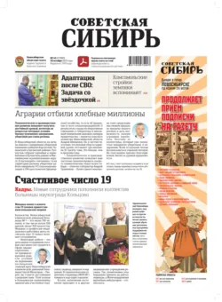 Газета «Советская Сибирь» №43 (27928) от 23.10.2024, аудиокнига . ISDN71240503