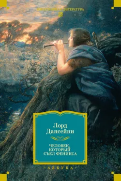 Человек, который съел Феникса - Лорд Дансейни