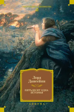 Пятьдесят одна история - Лорд Дансейни