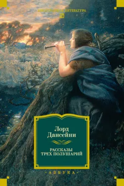 Рассказы трех полушарий - Лорд Дансейни