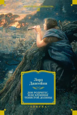 Дон Родригес, или Хроники Тенистой Долины - Лорд Дансейни