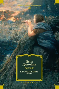 Благословение Пана - Лорд Дансейни